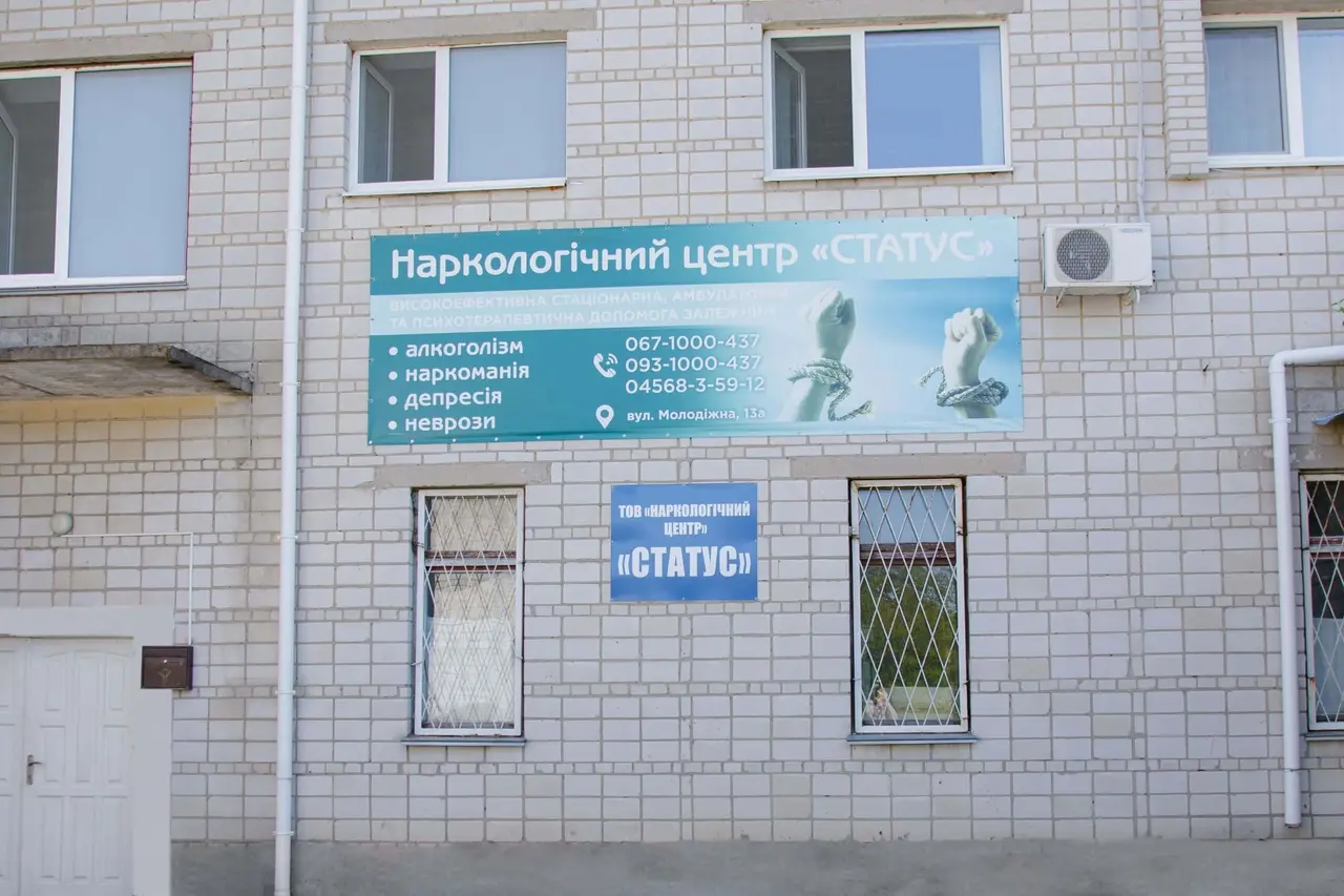 Фасад наркологічного центру «Статус» у Черкасах, вул. Надпільна, 208